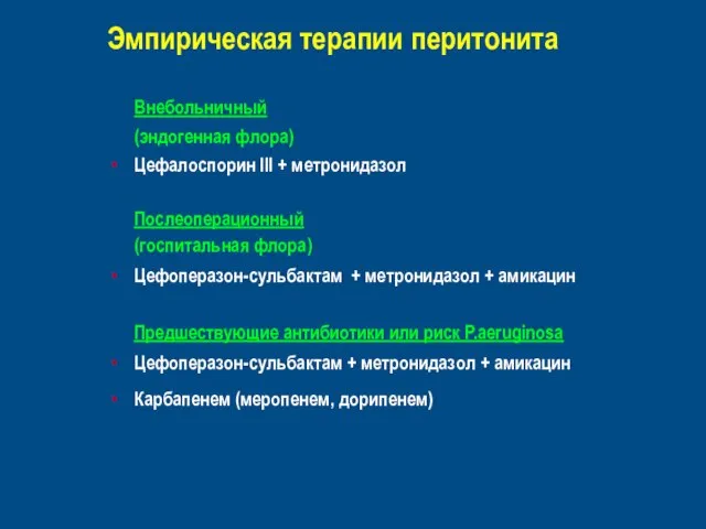 Эмпирическая терапии перитонита Внебольничный (эндогенная флора) Цефалоспорин III + метронидазол Послеоперационный (госпитальная