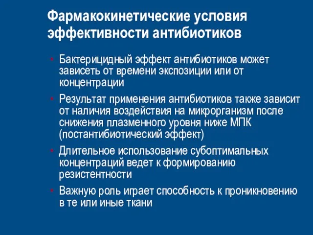 Бактерицидный эффект антибиотиков может зависеть от времени экспозиции или от концентрации Результат