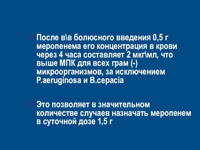 После в\в болюсного введения 0,5 г меропенема его концентрация в крови через