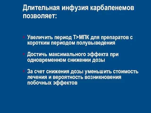 Длительная инфузия карбапенемов позволяет: Увеличить период T>MПК для препаратов с коротким пeриодом