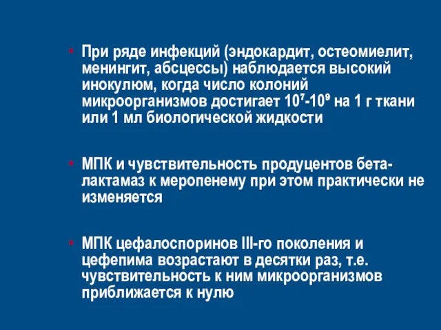 При ряде инфекций (эндокардит, остеомиелит, менингит, абсцессы) наблюдается высокий инокулюм, когда число