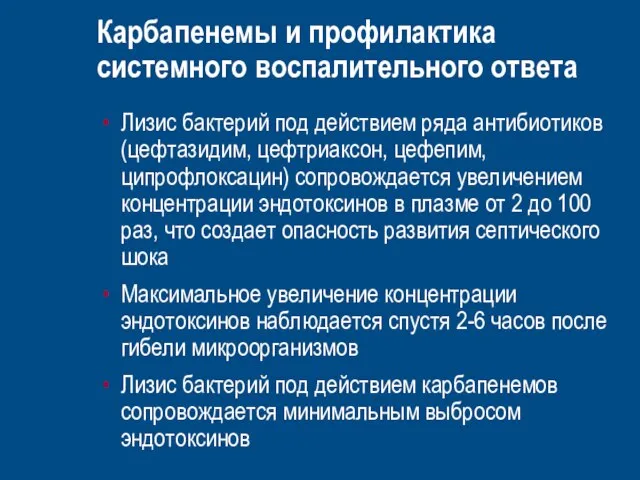 Карбапенемы и профилактика системного воспалительного ответа Лизис бактерий под действием ряда антибиотиков