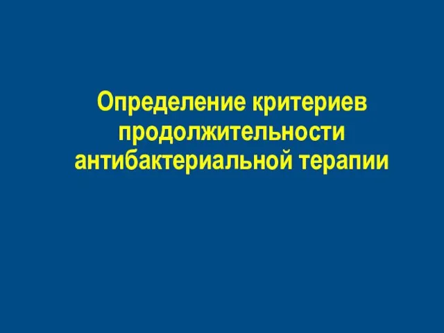 Определение критериев продолжительности антибактериальной терапии