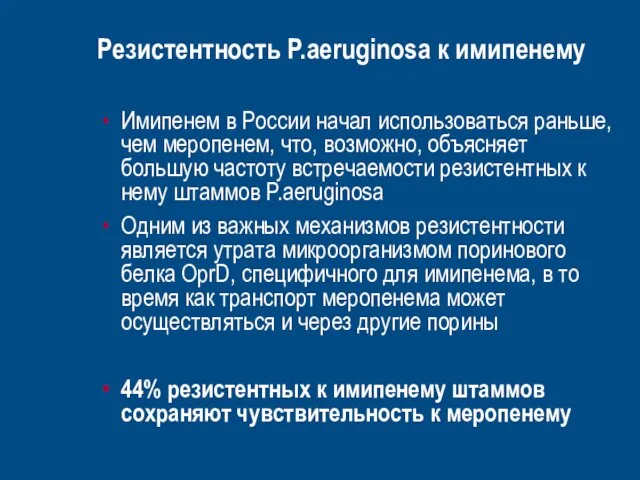 Резистентность P.aeruginosa к имипенему Имипенем в России начал использоваться раньше, чем меропенем,