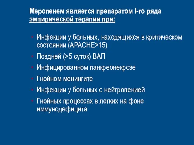 Меропенем является препаратом I-го ряда эмпирической терапии при: Инфекции у больных, находящихся