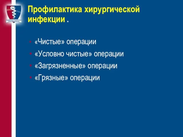 Профилактика хирургической инфекции . «Чистые» операции «Условно чистые» операции «Загрязненные» операции «Грязные» операции