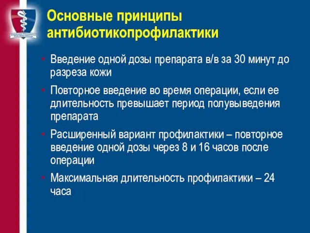 Основные принципы антибиотикопрофилактики Введение одной дозы препарата в/в за 30 минут до