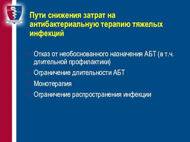 Пути снижения затрат на антибактериальную терапию тяжелых инфекций Отказ от необоснованного назначения