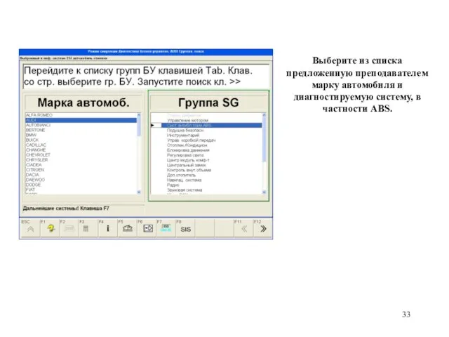Выберите из списка предложенную преподавателем марку автомобиля и диагностируемую систему, в частности ABS.