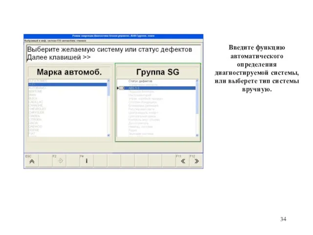 Введите функцию автоматического определения диагностируемой системы, или выберете тип системы вручную.