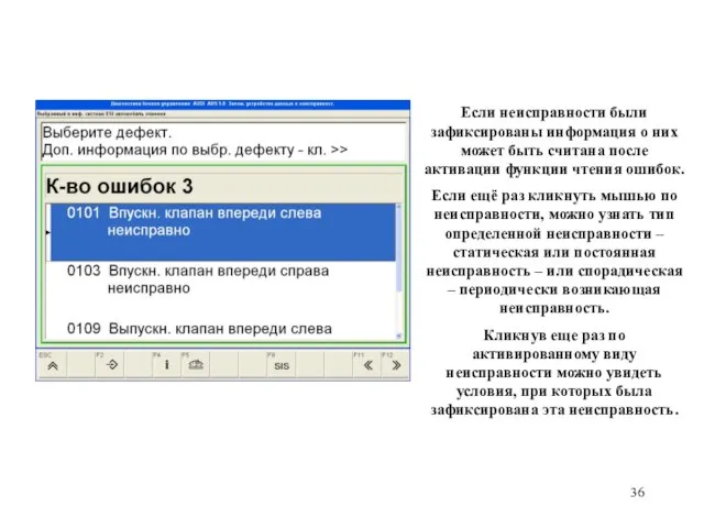 Если неисправности были зафиксированы информация о них может быть считана после активации