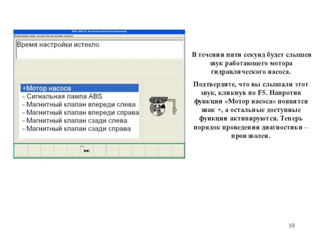 В течении пяти секунд будет слышен звук работающего мотора гидравлического насоса. Подтвердите,