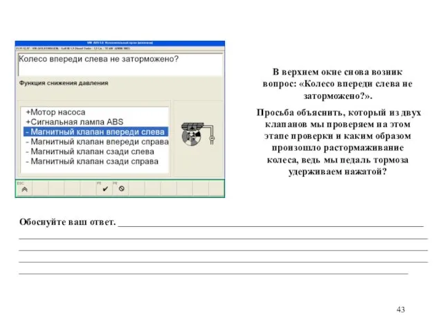 В верхнем окне снова возник вопрос: «Колесо впереди слева не заторможено?». Просьба