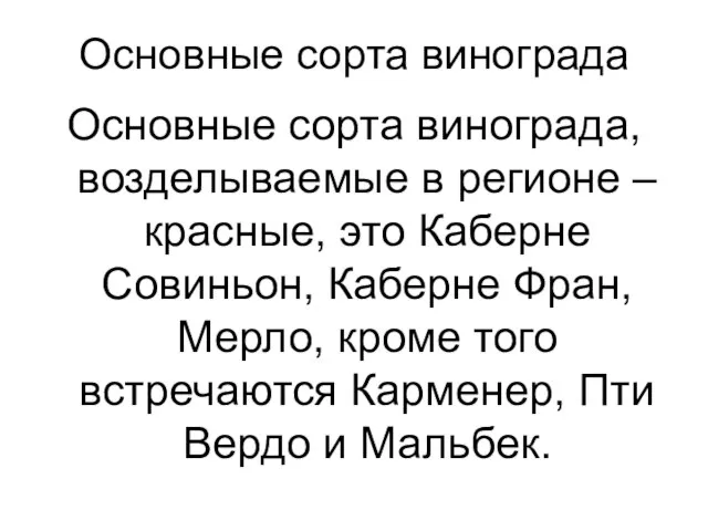 Основные сорта винограда Основные сорта винограда, возделываемые в регионе – красные, это