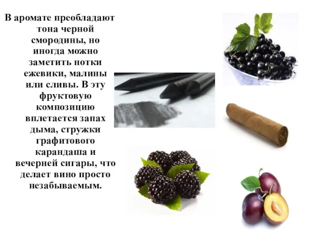 В аромате преобладают тона черной смородины, но иногда можно заметить нотки ежевики,