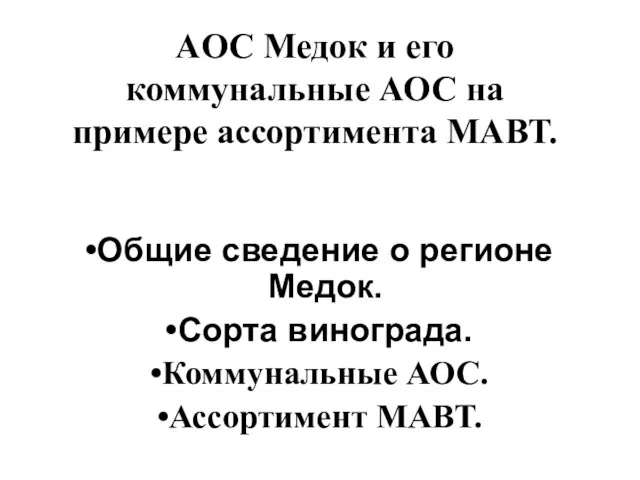 AOC Медок и его коммунальные АОС на примере ассортимента МАВТ. Общие сведение