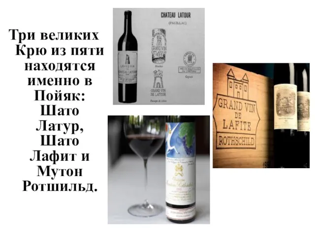 Три великих Крю из пяти находятся именно в Пойяк: Шато Латур, Шато Лафит и Мутон Ротшильд.