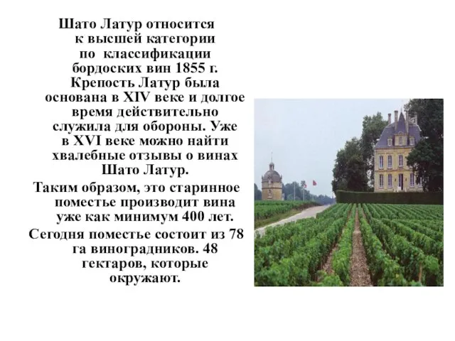 Шато Латур относится к высшей категории по классификации бордоских вин 1855 г.