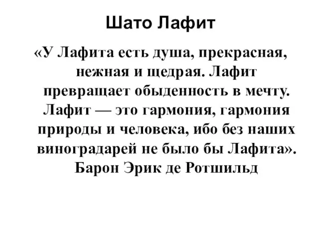 Шато Лафит «У Лафита есть душа, прекрасная, нежная и щедрая. Лафит превращает