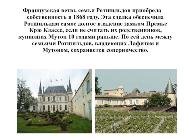 Французская ветвь семьи Ротшильдов приобрела собственность в 1868 году. Эта сделка обеспечила