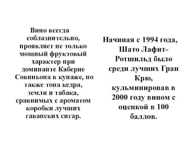 Вино всегда соблазнительно, проявляет не только мощный фруктовый характер при доминанте Каберне