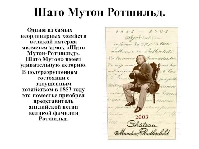 Шато Мутон Ротшильд. Одним из самых неординарных хозяйств великой пятерки является замок