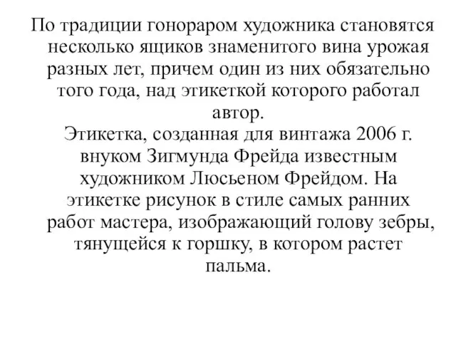 По традиции гонораром художника становятся несколько ящиков знаменитого вина урожая разных лет,