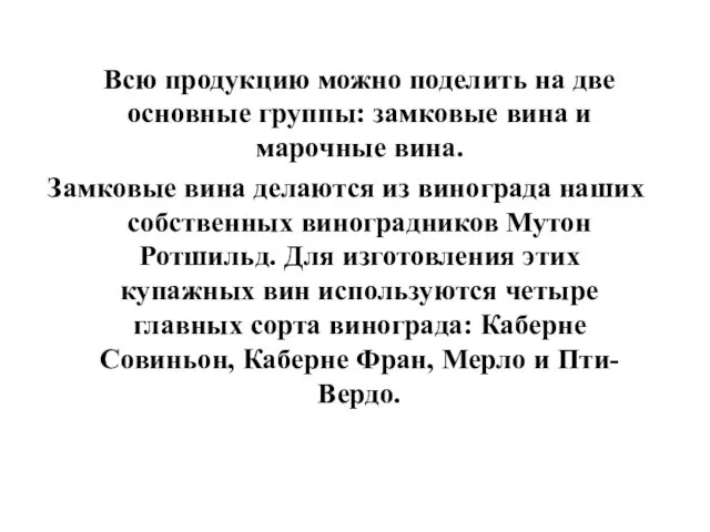 Всю продукцию можно поделить на две основные группы: замковые вина и марочные