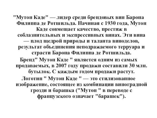 "Мутон Каде" — лидер среди брендовых вин Барона Филиппа де Ротшильда. Начиная