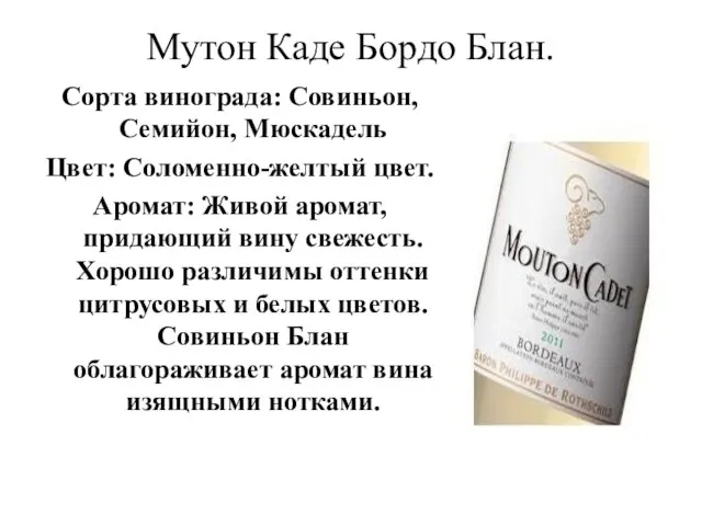 Мутон Каде Бордо Блан. Сорта винограда: Совиньон, Семийон, Мюскадель Цвет: Соломенно-желтый цвет.