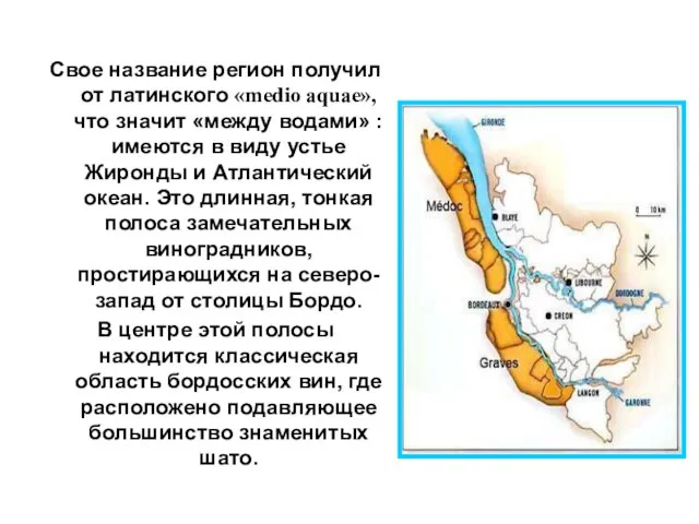 Свое название регион получил от латинского «medio aquae», что значит «между водами»