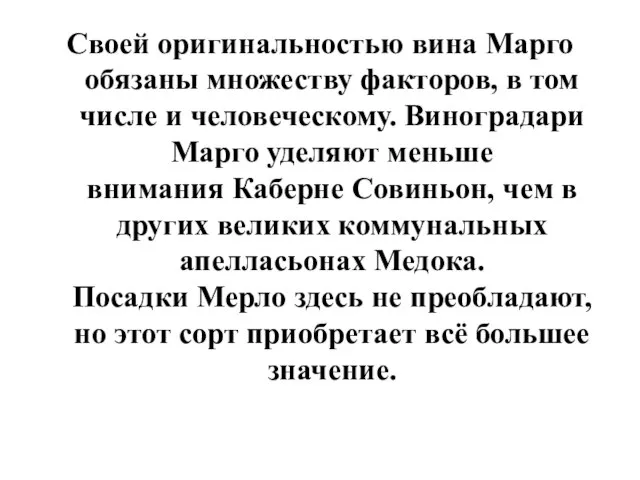 Своей оригинальностью вина Марго обязаны множеству факторов, в том числе и человеческому.