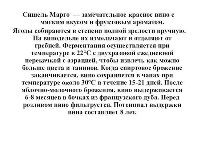 Сишель Марго — замечательное красное вино с мягким вкусом и фруктовым ароматом.