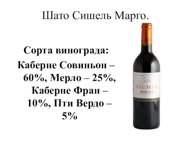 Шато Сишель Марго. Сорта винограда: Каберне Совиньон – 60%, Мерло – 25%,