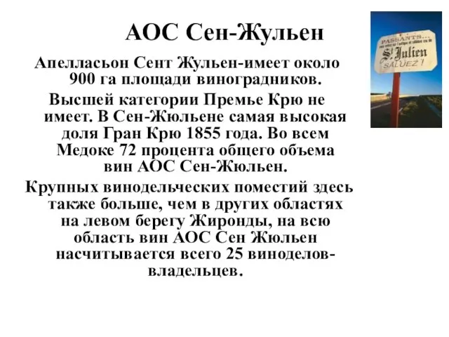 АОС Сен-Жульен Апелласьон Сент Жульен-имеет около 900 га площади виноградников. Высшей категории