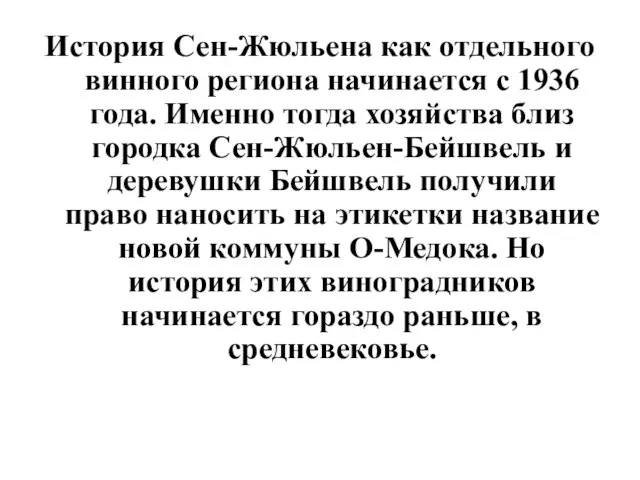 История Сен-Жюльена как отдельного винного региона начинается с 1936 года. Именно тогда