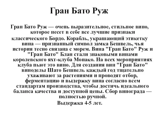 Гран Бато Руж Гран Бато Руж — очень выразительное, стильное вино, которое