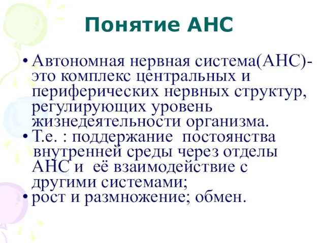 Понятие АНС Автономная нервная система(АНС)-это комплекс центральных и периферических нервных структур, регулирующих