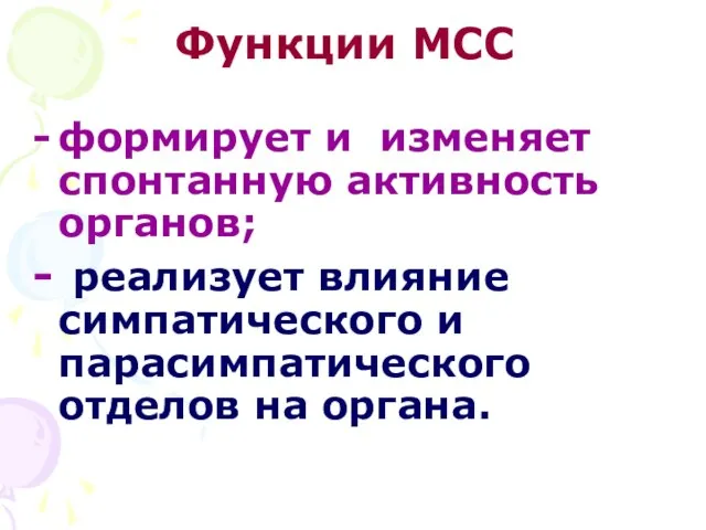 формирует и изменяет спонтанную активность органов; реализует влияние симпатического и парасимпатического отделов на органа. Функции МСС