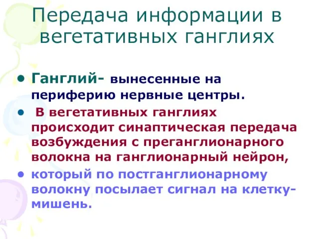 Передача информации в вегетативных ганглиях Ганглий- вынесенные на периферию нервные центры. В