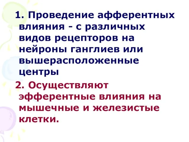 1. Проведение афферентных влияния - с различных видов рецепторов на нейроны ганглиев