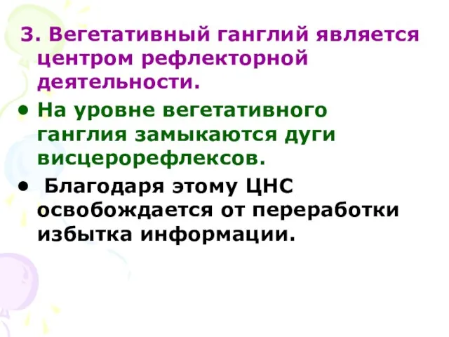 3. Вегетативный ганглий является центром рефлекторной деятельности. На уровне вегетативного ганглия замыкаются