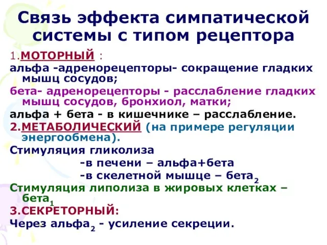 Связь эффекта симпатической системы с типом рецептора 1.МОТОРНЫЙ : альфа -адренорецепторы- сокращение