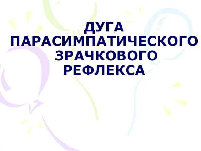 ДУГА ПАРАСИМПАТИЧЕСКОГО ЗРАЧКОВОГО РЕФЛЕКСА