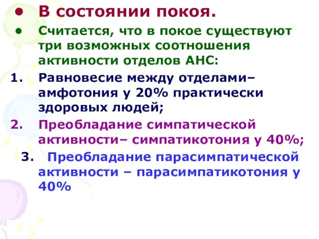 В состоянии покоя. Считается, что в покое существуют три возможных соотношения активности