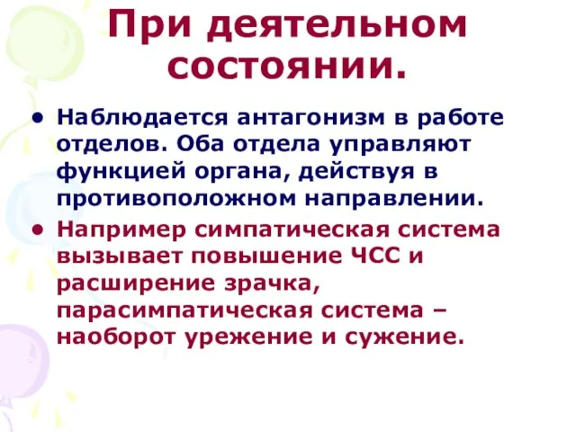 При деятельном состоянии. Наблюдается антагонизм в работе отделов. Оба отдела управляют функцией