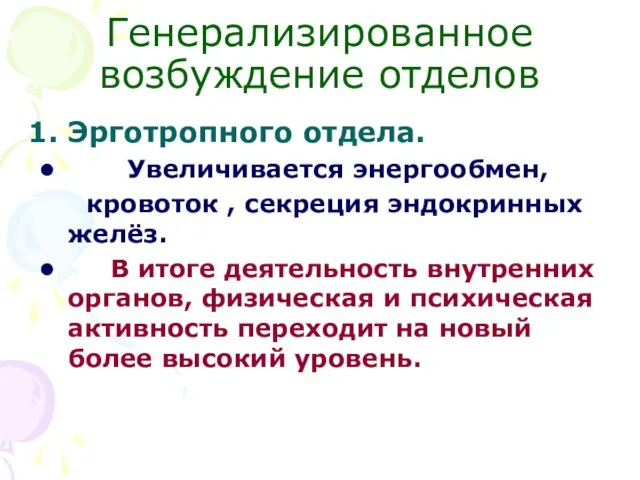 Генерализированное возбуждение отделов Эрготропного отдела. Увеличивается энергообмен, кровоток , секреция эндокринных желёз.