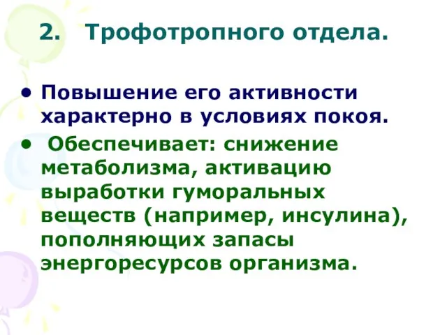 Повышение его активности характерно в условиях покоя. Обеспечивает: снижение метаболизма, активацию выработки