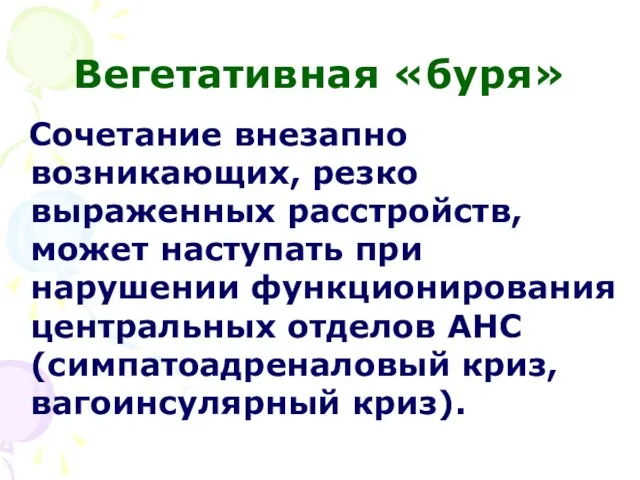 Вегетативная «буря» Сочетание внезапно возникающих, резко выраженных расстройств, может наступать при нарушении