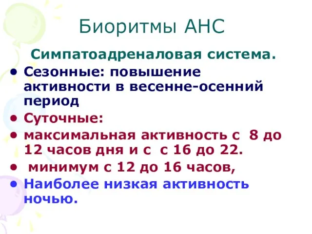 Биоритмы АНС Симпатоадреналовая система. Сезонные: повышение активности в весенне-осенний период Суточные: максимальная